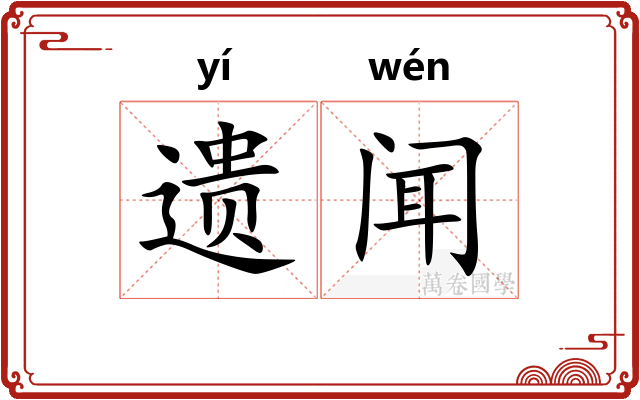 遗闻