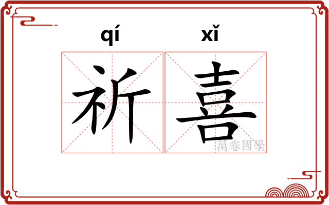 祈喜