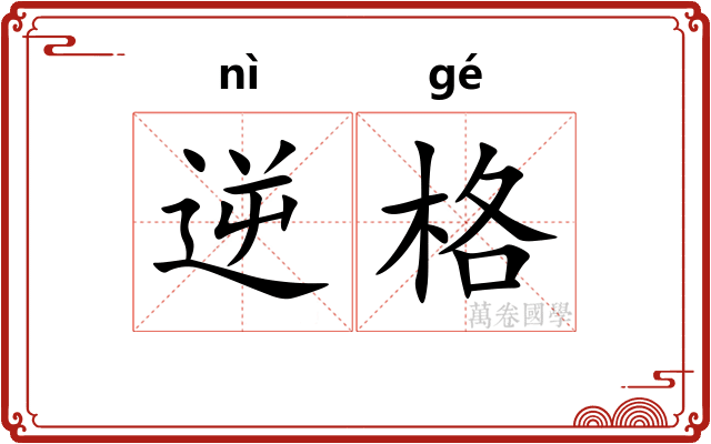 逆格