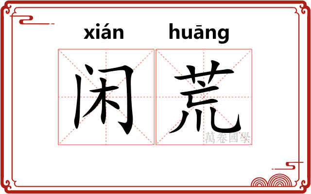 闲荒