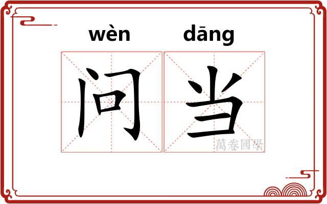 问当