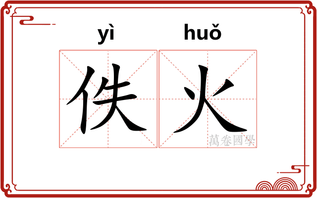 佚火