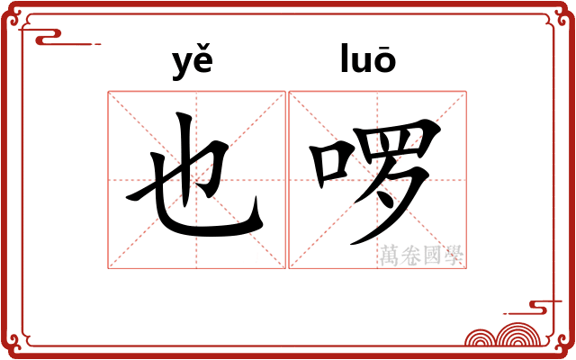 也啰