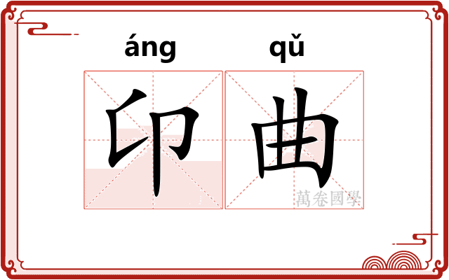卬曲