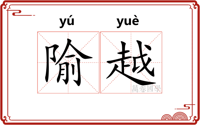 隃越