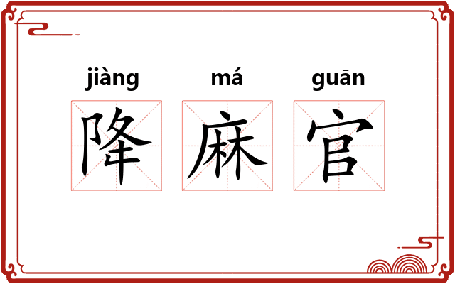 降麻官