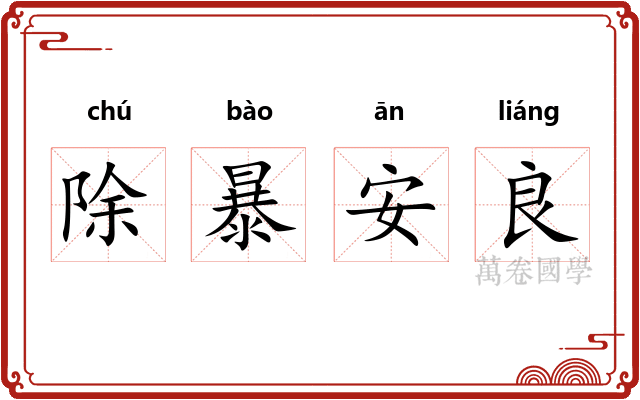 除暴安良