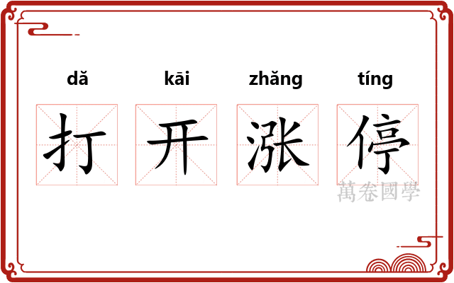 打开涨停 打开涨停