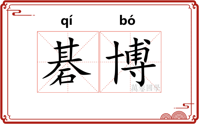 碁博