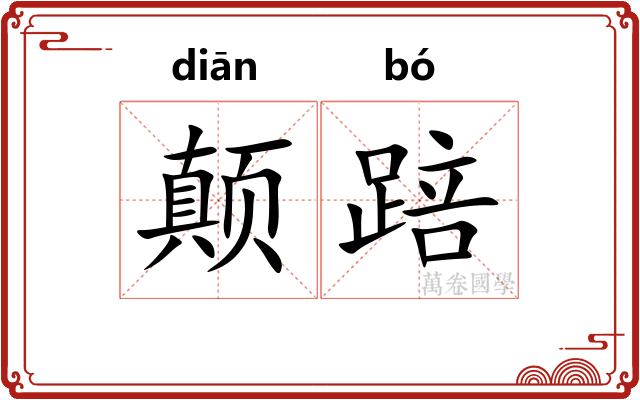 颠踣