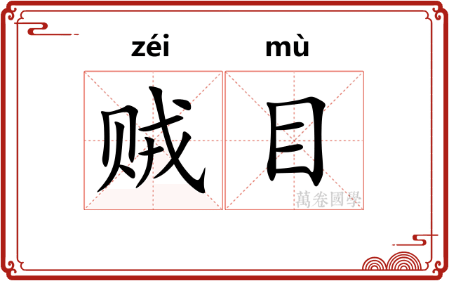 贼目