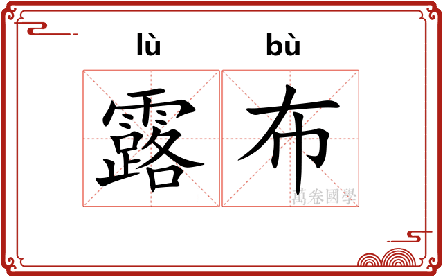 露布