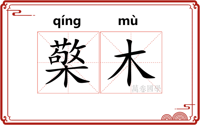 檠木