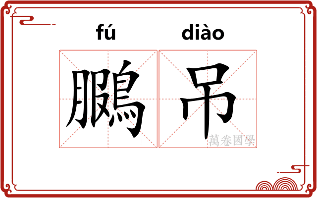 鵩吊