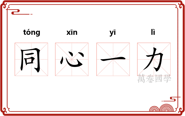 同心一力 同心一力