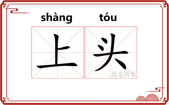 上头