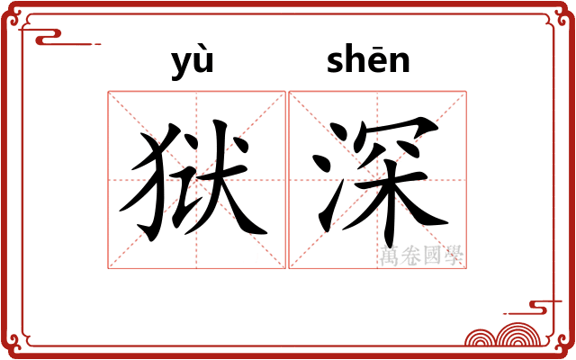 狱深