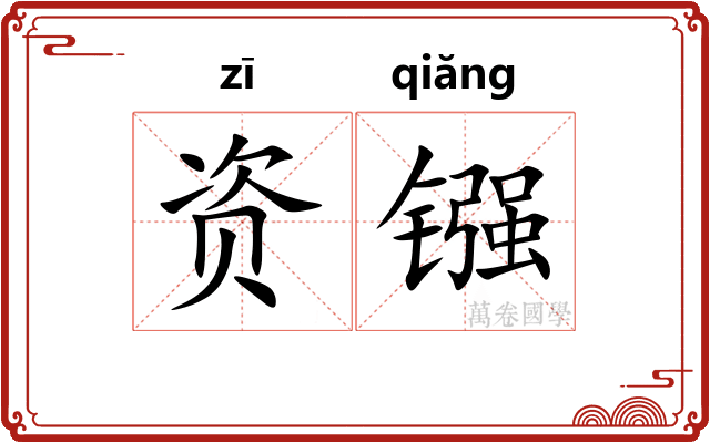 资镪