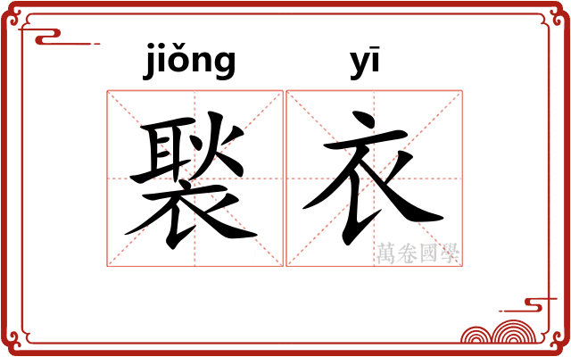 褧衣