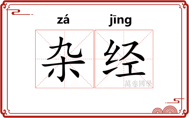 杂经