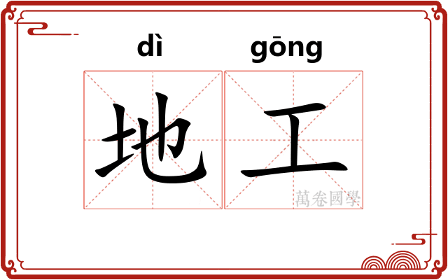 地工 地工