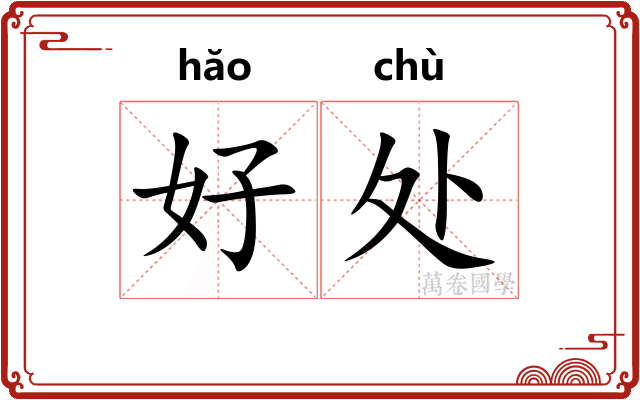好处