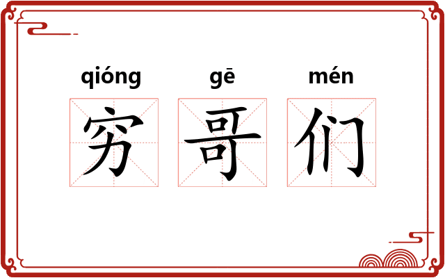 穷哥们