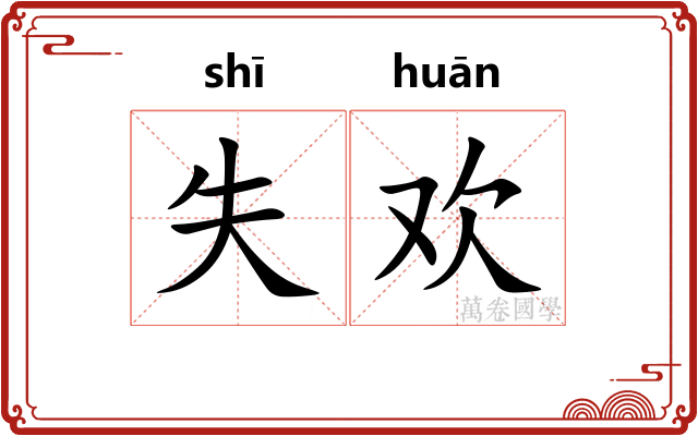 失欢