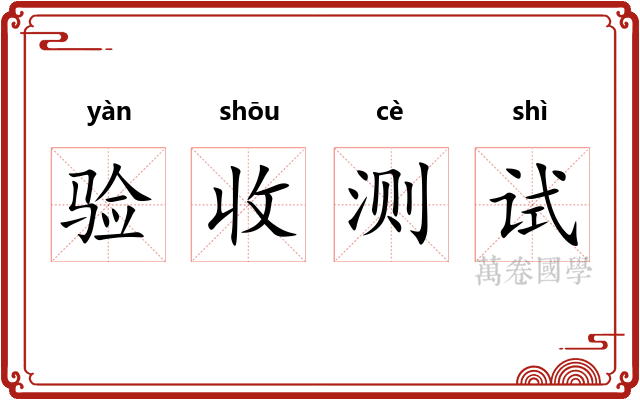 验收测试