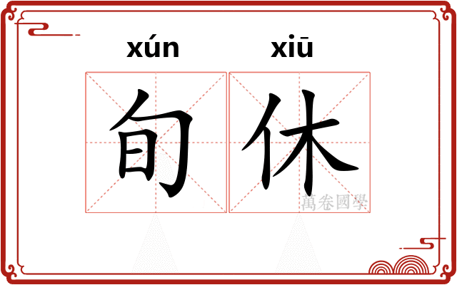 旬休
