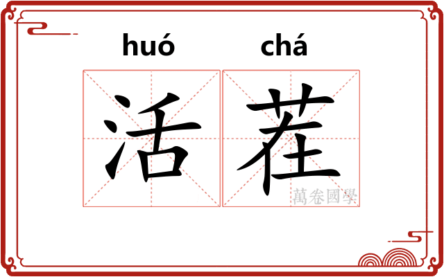 活茬