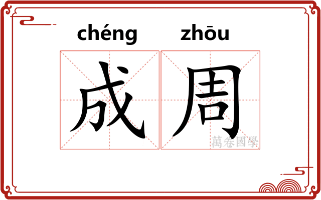成周