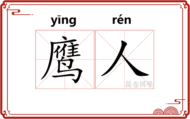 鹰人
