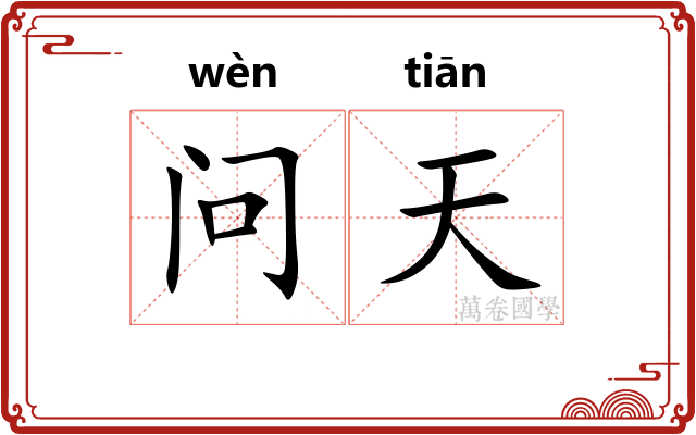 问天