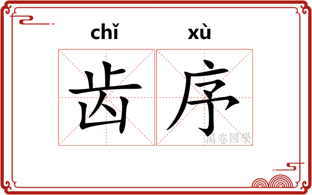 齿序