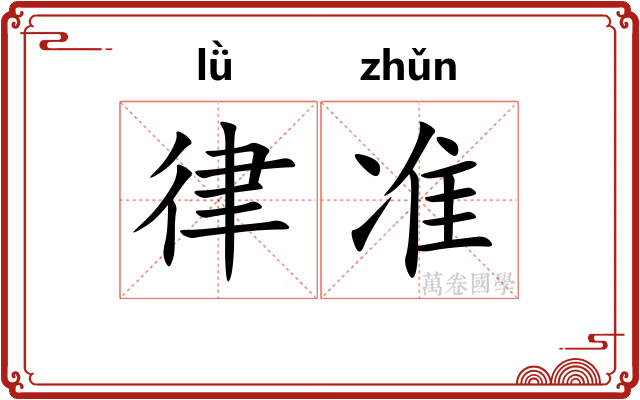 律准