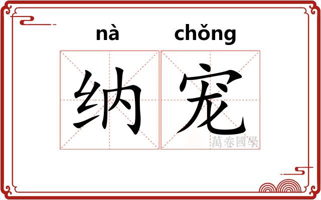 纳宠