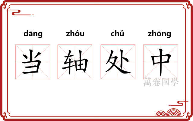 当轴处中
