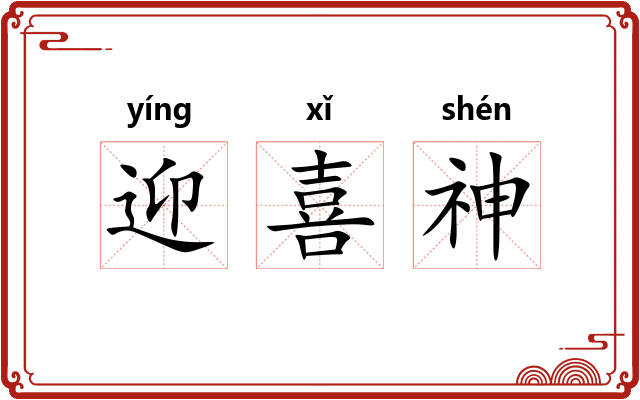 迎喜神 迎喜神