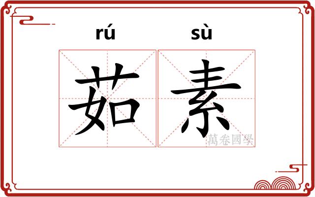 茹素