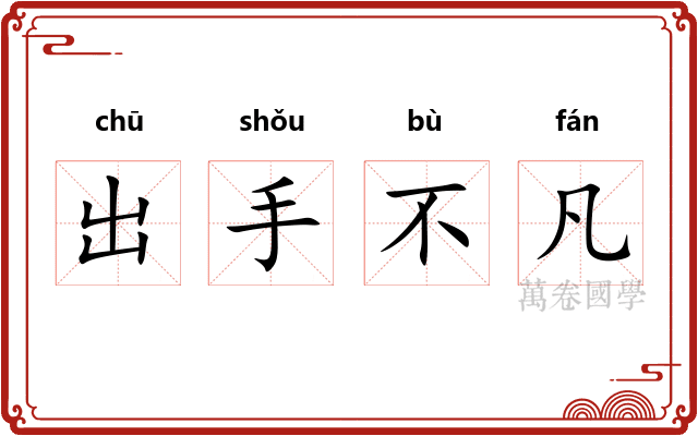 出手不凡 出手不凡