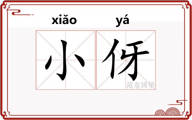 小伢