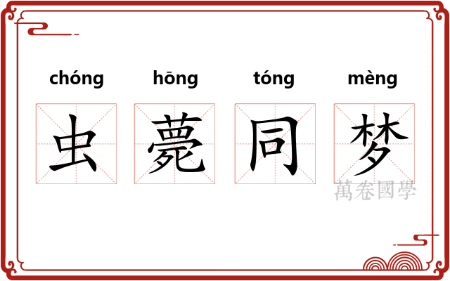 虫薨同梦