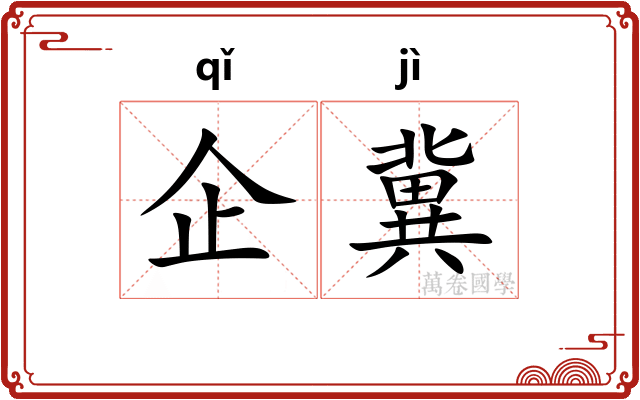 企冀