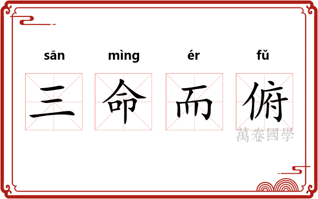 三命而俯