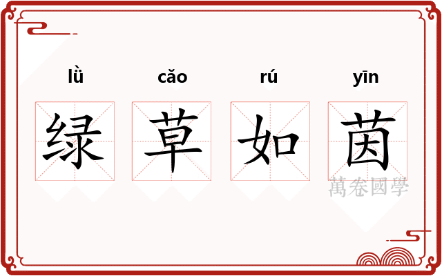 绿草如茵