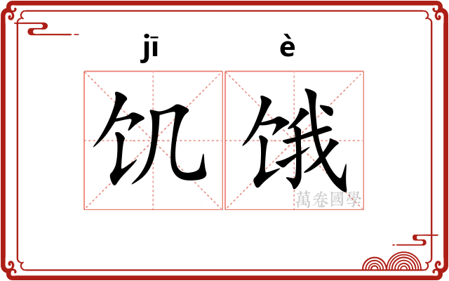 饥饿