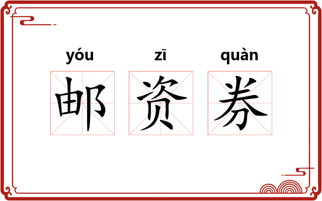 邮资券