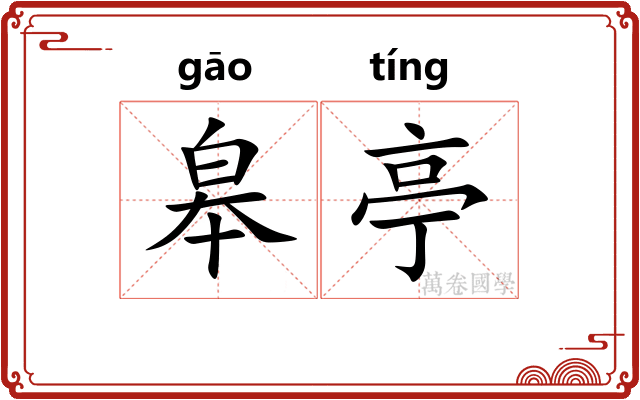 皋亭