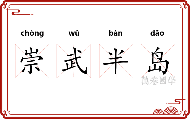 崇武半岛